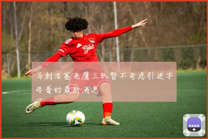 马刺活塞老鹰三队暂不考虑引进字母哥的最新消息