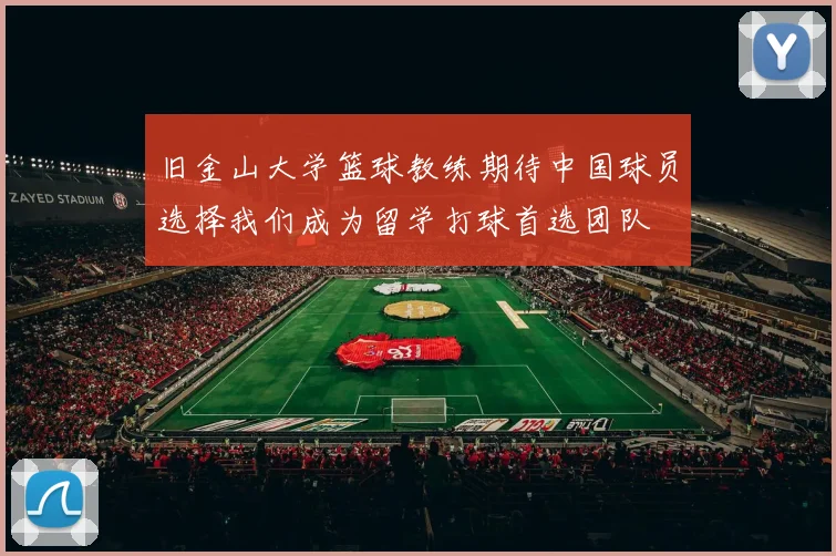 旧金山大学篮球教练期待中国球员选择我们成为留学打球首选团队