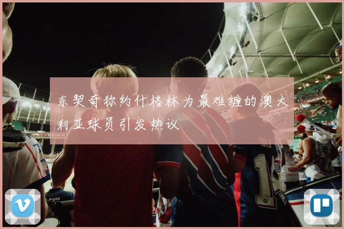 东契奇称约什格林为最难缠的澳大利亚球员引发热议