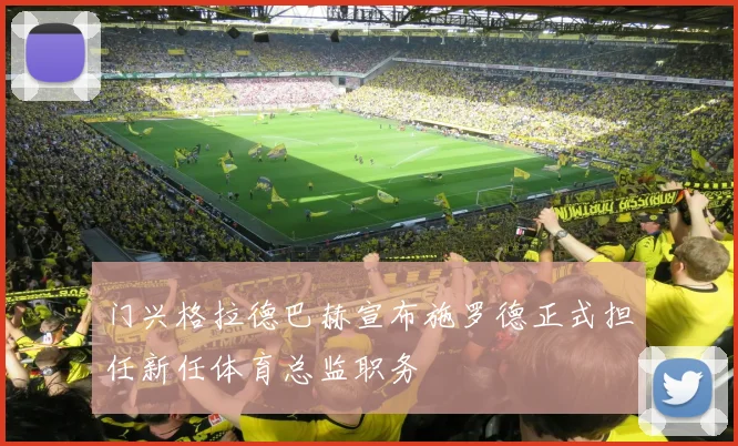门兴格拉德巴赫宣布施罗德正式担任新任体育总监职务