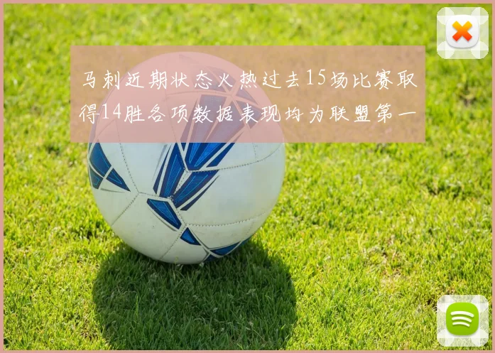 马刺近期状态火热过去15场比赛取得14胜各项数据表现均为联盟第一