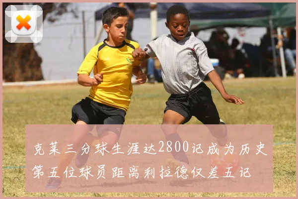 克莱三分球生涯达2800记成为历史第五位球员距离利拉德仅差五记