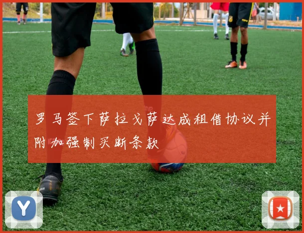 罗马签下萨拉戈萨达成租借协议并附加强制买断条款