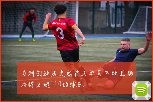 马刺创造历史成首支单月不败且场均得分超110的球队