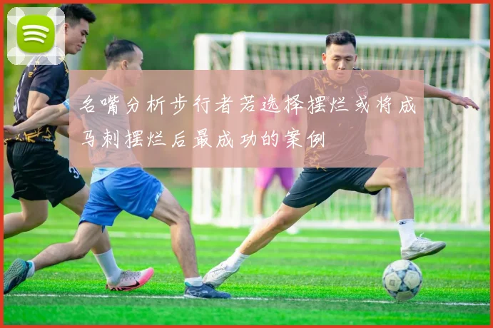名嘴分析步行者若选择摆烂或将成马刺摆烂后最成功的案例