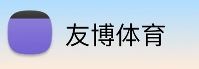 友博体育 logo